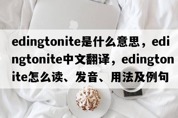 edingtonite是什么意思，edingtonite中文翻譯，edingtonite怎么讀、發(fā)音、用法及例句