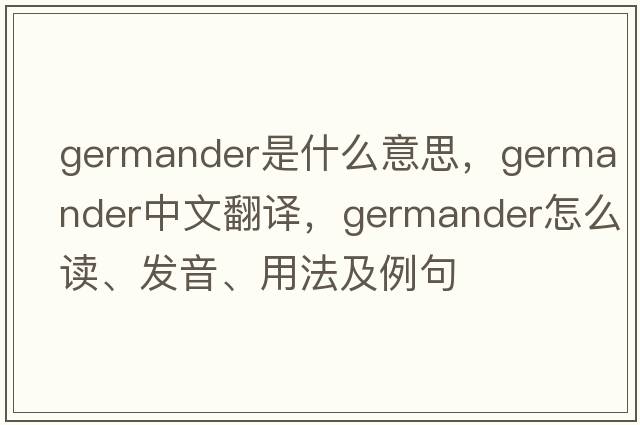 germander是什么意思，germander中文翻譯，germander怎么讀、發(fā)音、用法及例句
