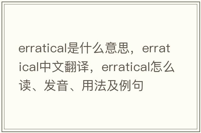 erratical是什么意思，erratical中文翻譯，erratical怎么讀、發(fā)音、用法及例句