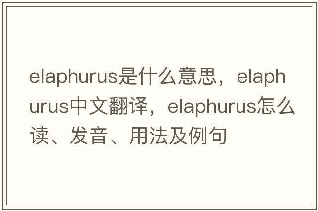 elaphurus是什么意思，elaphurus中文翻譯，elaphurus怎么讀、發(fā)音、用法及例句