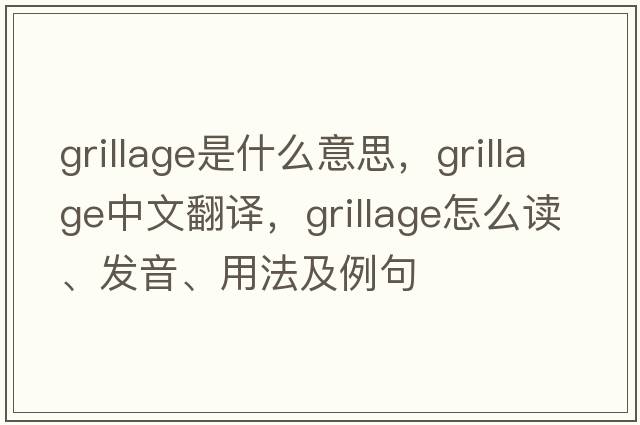 grillage是什么意思，grillage中文翻譯，grillage怎么讀、發(fā)音、用法及例句