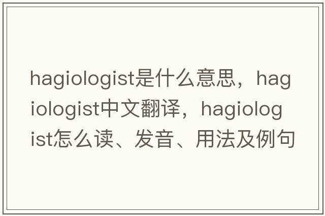 hagiologist是什么意思，hagiologist中文翻譯，hagiologist怎么讀、發(fā)音、用法及例句