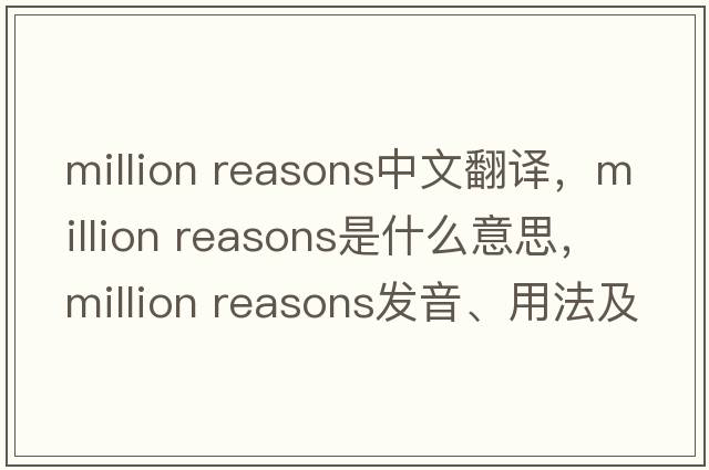 million reasons中文翻譯，million reasons是什么意思，million reasons發(fā)音、用法及例句
