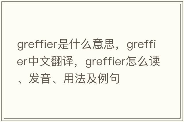 greffier是什么意思，greffier中文翻譯，greffier怎么讀、發(fā)音、用法及例句