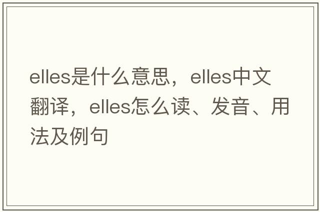 Elles是什么意思，Elles中文翻譯，Elles怎么讀、發(fā)音、用法及例句