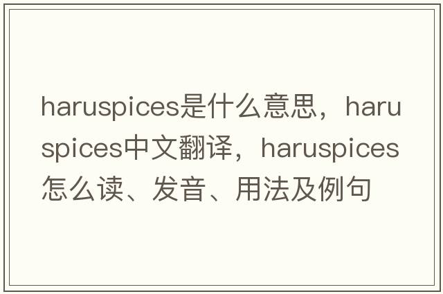 haruspices是什么意思，haruspices中文翻譯，haruspices怎么讀、發(fā)音、用法及例句