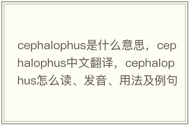 Cephalophus是什么意思，Cephalophus中文翻譯，Cephalophus怎么讀、發(fā)音、用法及例句