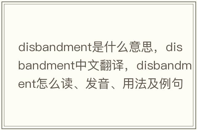 disbandment是什么意思，disbandment中文翻譯，disbandment怎么讀、發(fā)音、用法及例句