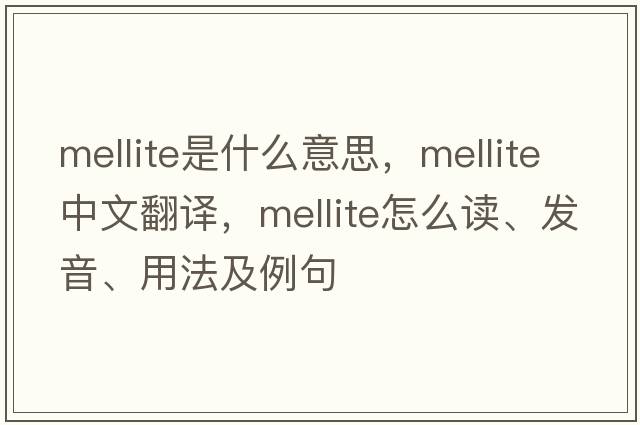 mellite是什么意思，mellite中文翻譯，mellite怎么讀、發(fā)音、用法及例句
