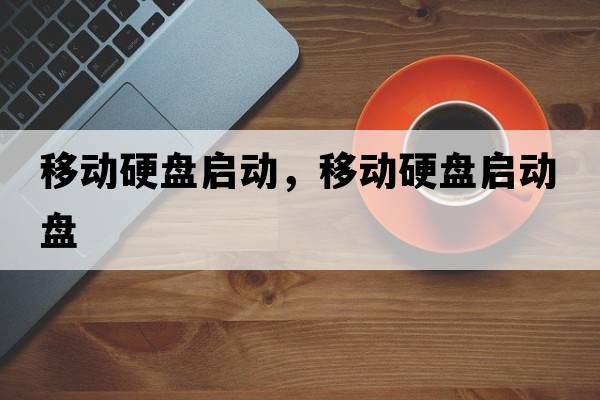 移動硬盤啟動，移動硬盤啟動盤