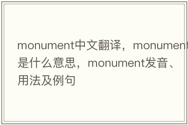 monument中文翻譯，monument是什么意思，monument發(fā)音、用法及例句