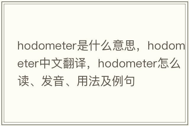 hodometer是什么意思，hodometer中文翻譯，hodometer怎么讀、發(fā)音、用法及例句