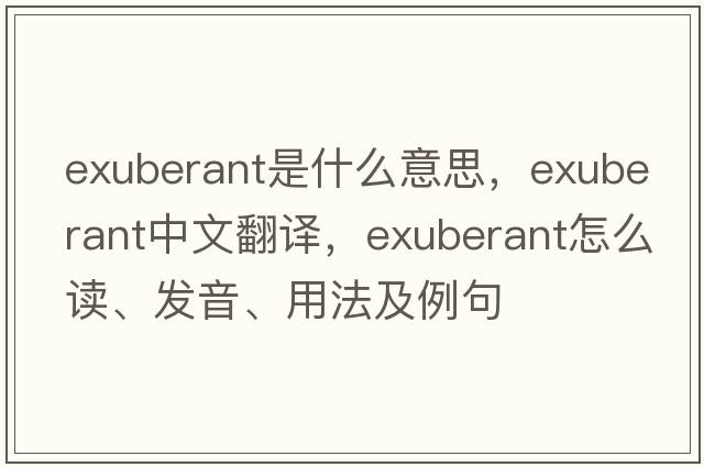 exuberant是什么意思，exuberant中文翻譯，exuberant怎么讀、發(fā)音、用法及例句