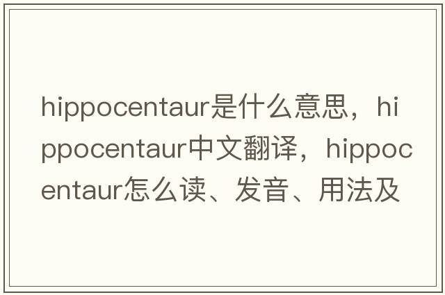 hippocentaur是什么意思，hippocentaur中文翻譯，hippocentaur怎么讀、發(fā)音、用法及例句