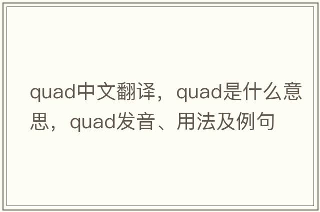 quad中文翻譯，quad是什么意思，quad發(fā)音、用法及例句
