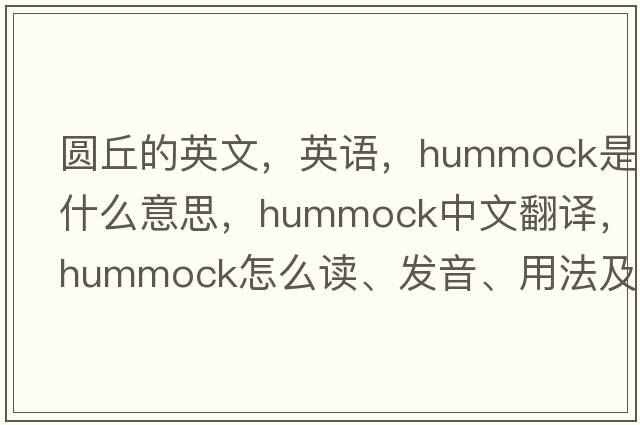 圓丘的英文，英語，hummock是什么意思，hummock中文翻譯，hummock怎么讀、發(fā)音、用法及例句