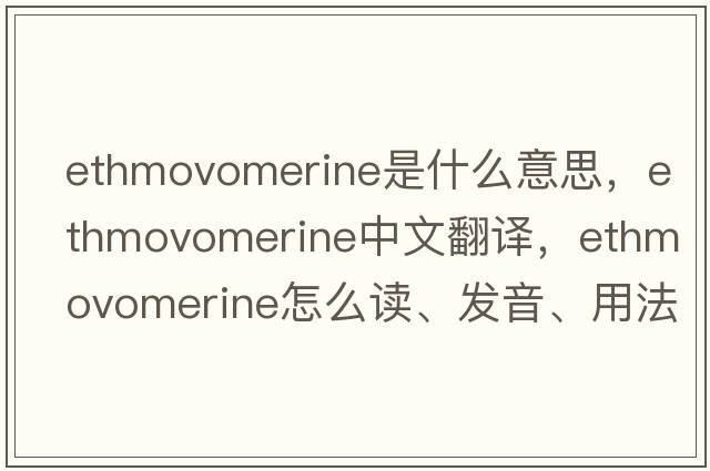 ethmovomerine是什么意思，ethmovomerine中文翻譯，ethmovomerine怎么讀、發(fā)音、用法及例句