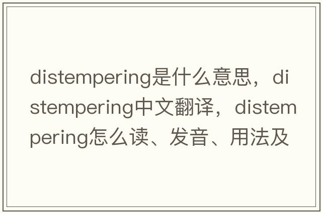 distempering是什么意思，distempering中文翻譯，distempering怎么讀、發(fā)音、用法及例句