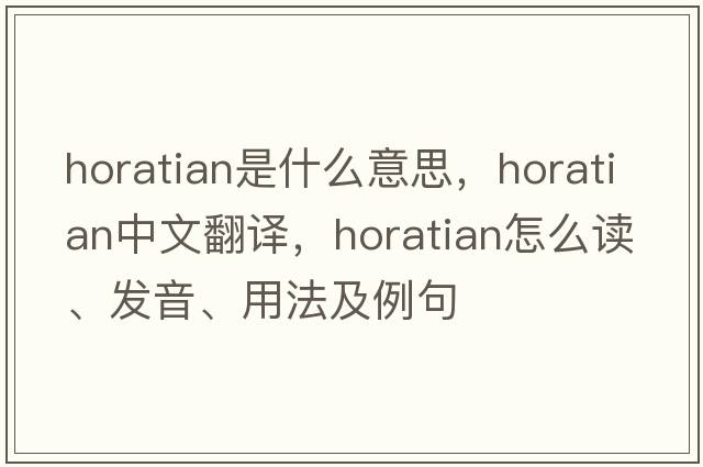 Horatian是什么意思，Horatian中文翻譯，Horatian怎么讀、發(fā)音、用法及例句
