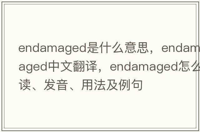 endamaged是什么意思，endamaged中文翻譯，endamaged怎么讀、發(fā)音、用法及例句
