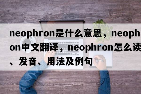 neophron是什么意思，neophron中文翻譯，neophron怎么讀、發(fā)音、用法及例句