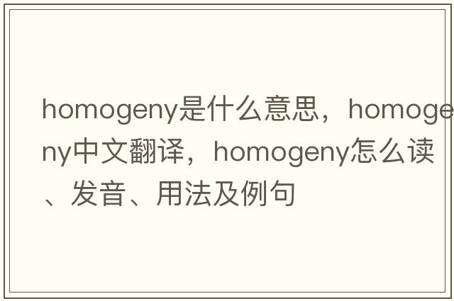 homogeny是什么意思，homogeny中文翻譯，homogeny怎么讀、發(fā)音、用法及例句