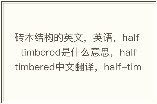磚木結(jié)構(gòu)的英文，英語，half-timbered是什么意思，half-timbered中文翻譯，half-timbered怎么讀、發(fā)音、用法及例句