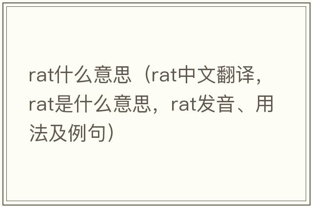 rat什么意思（rat中文翻譯，rat是什么意思，rat發(fā)音、用法及例句）