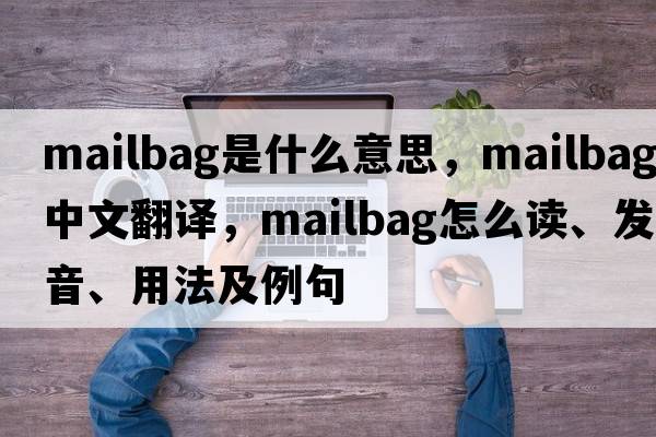 mailbag是什么意思，mailbag中文翻譯，mailbag怎么讀、發(fā)音、用法及例句