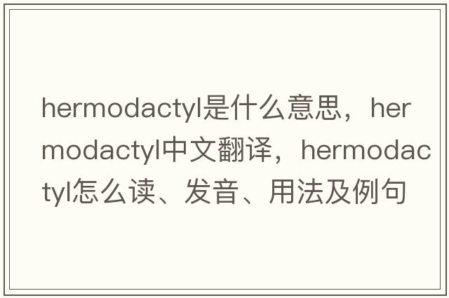 hermodactyl是什么意思，hermodactyl中文翻譯，hermodactyl怎么讀、發(fā)音、用法及例句
