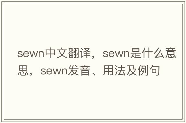 sewn中文翻譯，sewn是什么意思，sewn發(fā)音、用法及例句