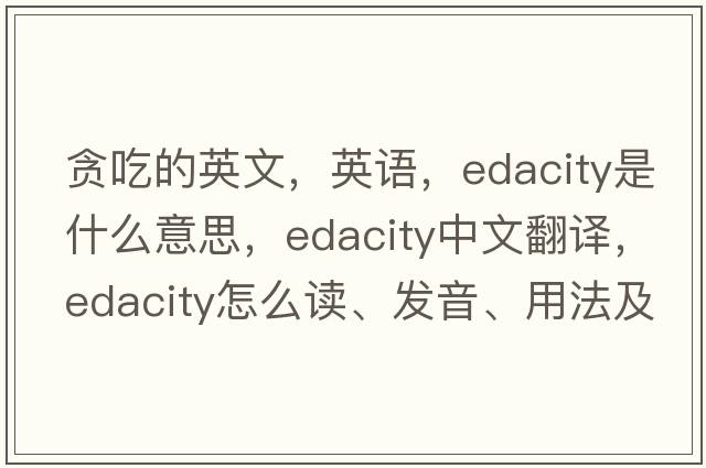 貪吃的英文，英語，edacity是什么意思，edacity中文翻譯，edacity怎么讀、發(fā)音、用法及例句
