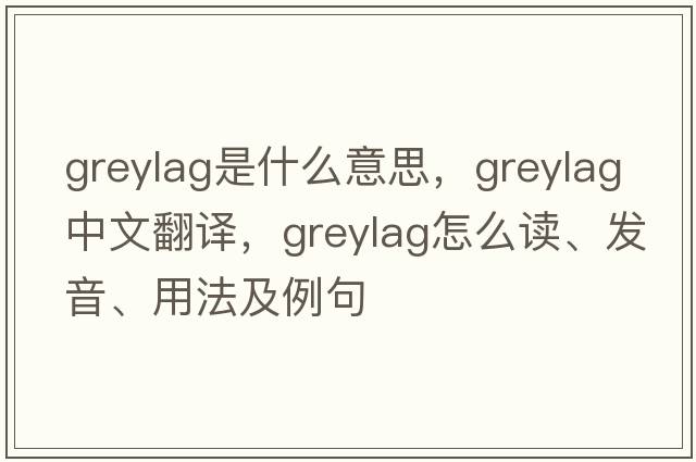 greylag是什么意思，greylag中文翻譯，greylag怎么讀、發(fā)音、用法及例句