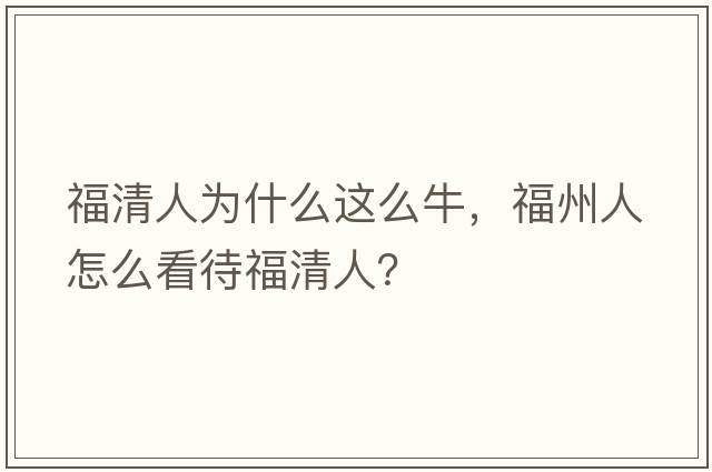 福清人為什么這么牛，福州人怎么看待福清人？