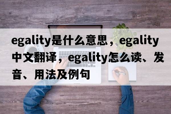 egality是什么意思，egality中文翻譯，egality怎么讀、發(fā)音、用法及例句