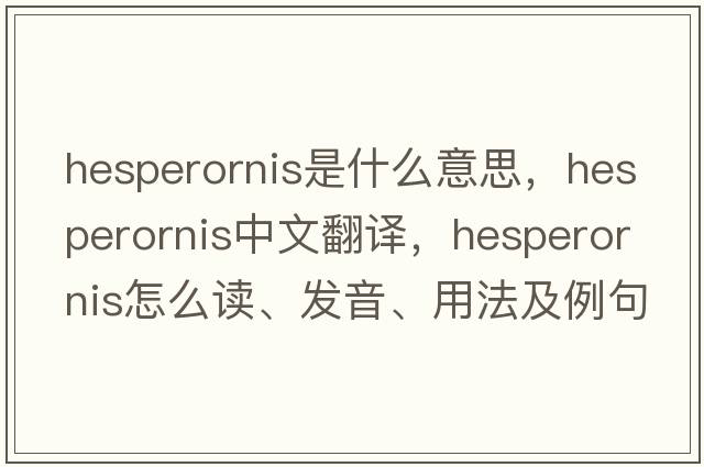hesperornis是什么意思，hesperornis中文翻譯，hesperornis怎么讀、發(fā)音、用法及例句