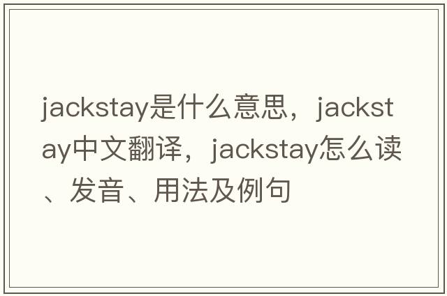 jackstay是什么意思，jackstay中文翻譯，jackstay怎么讀、發(fā)音、用法及例句
