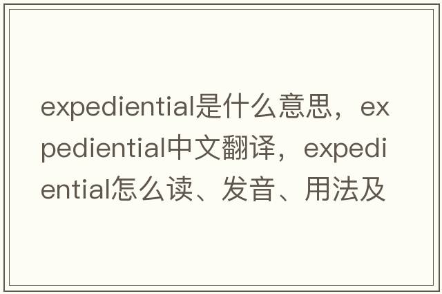 expediential是什么意思，expediential中文翻譯，expediential怎么讀、發(fā)音、用法及例句