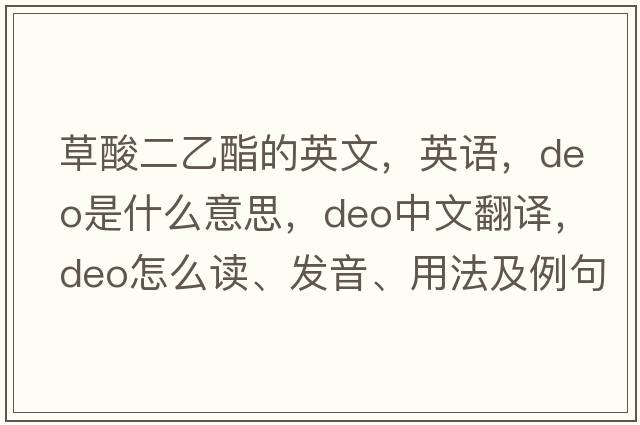 草酸二乙酯的英文，英語，DEO是什么意思，DEO中文翻譯，DEO怎么讀、發(fā)音、用法及例句