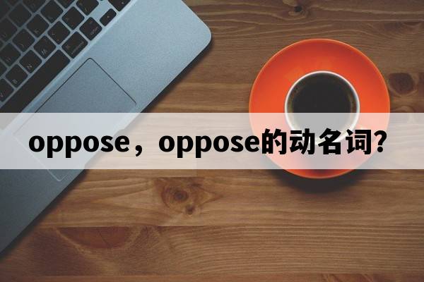 oppose，oppose的動名詞？