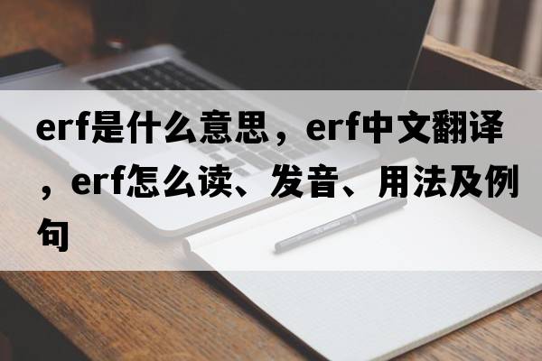 erf是什么意思，erf中文翻譯，erf怎么讀、發(fā)音、用法及例句