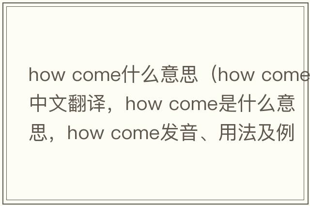 how come什么意思（how come中文翻譯，how come是什么意思，how come發(fā)音、用法及例句）