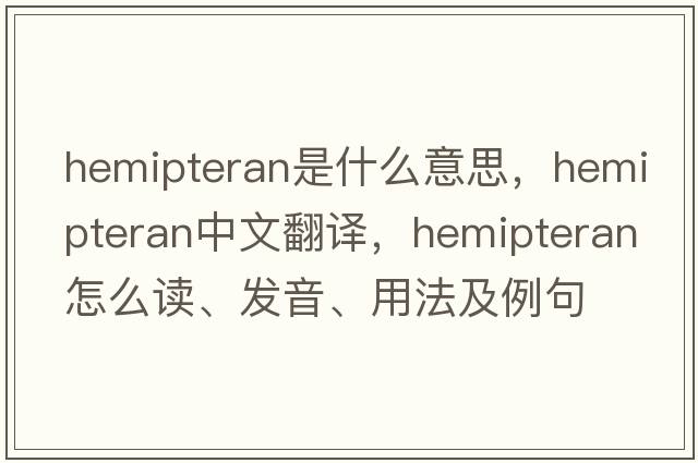 hemipteran是什么意思，hemipteran中文翻譯，hemipteran怎么讀、發(fā)音、用法及例句