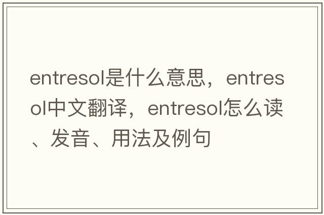 entresol是什么意思，entresol中文翻譯，entresol怎么讀、發(fā)音、用法及例句