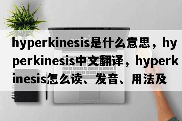 hyperkinesis是什么意思，hyperkinesis中文翻譯，hyperkinesis怎么讀、發(fā)音、用法及例句