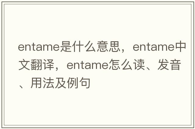entame是什么意思，entame中文翻譯，entame怎么讀、發(fā)音、用法及例句