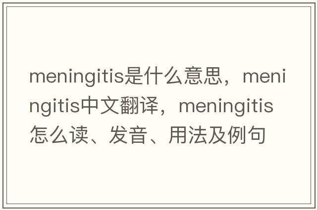 meningitis是什么意思，meningitis中文翻譯，meningitis怎么讀、發(fā)音、用法及例句