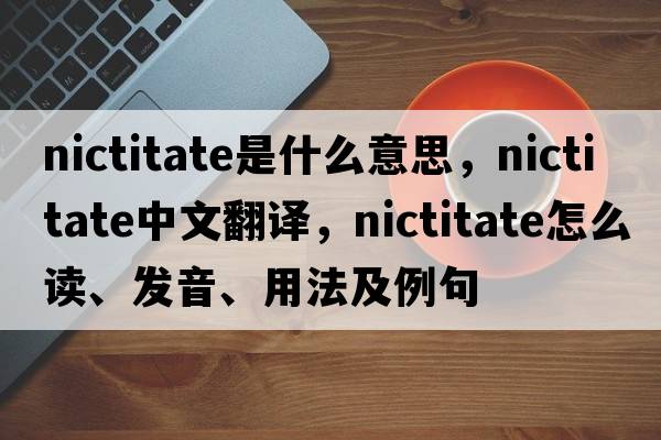 nictitate是什么意思，nictitate中文翻譯，nictitate怎么讀、發(fā)音、用法及例句