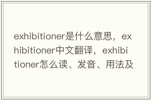 exhibitioner是什么意思，exhibitioner中文翻譯，exhibitioner怎么讀、發(fā)音、用法及例句