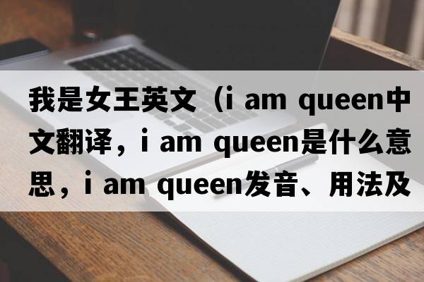 我是女王英文（i am queen中文翻譯，i am queen是什么意思，i am queen發(fā)音、用法及例句）